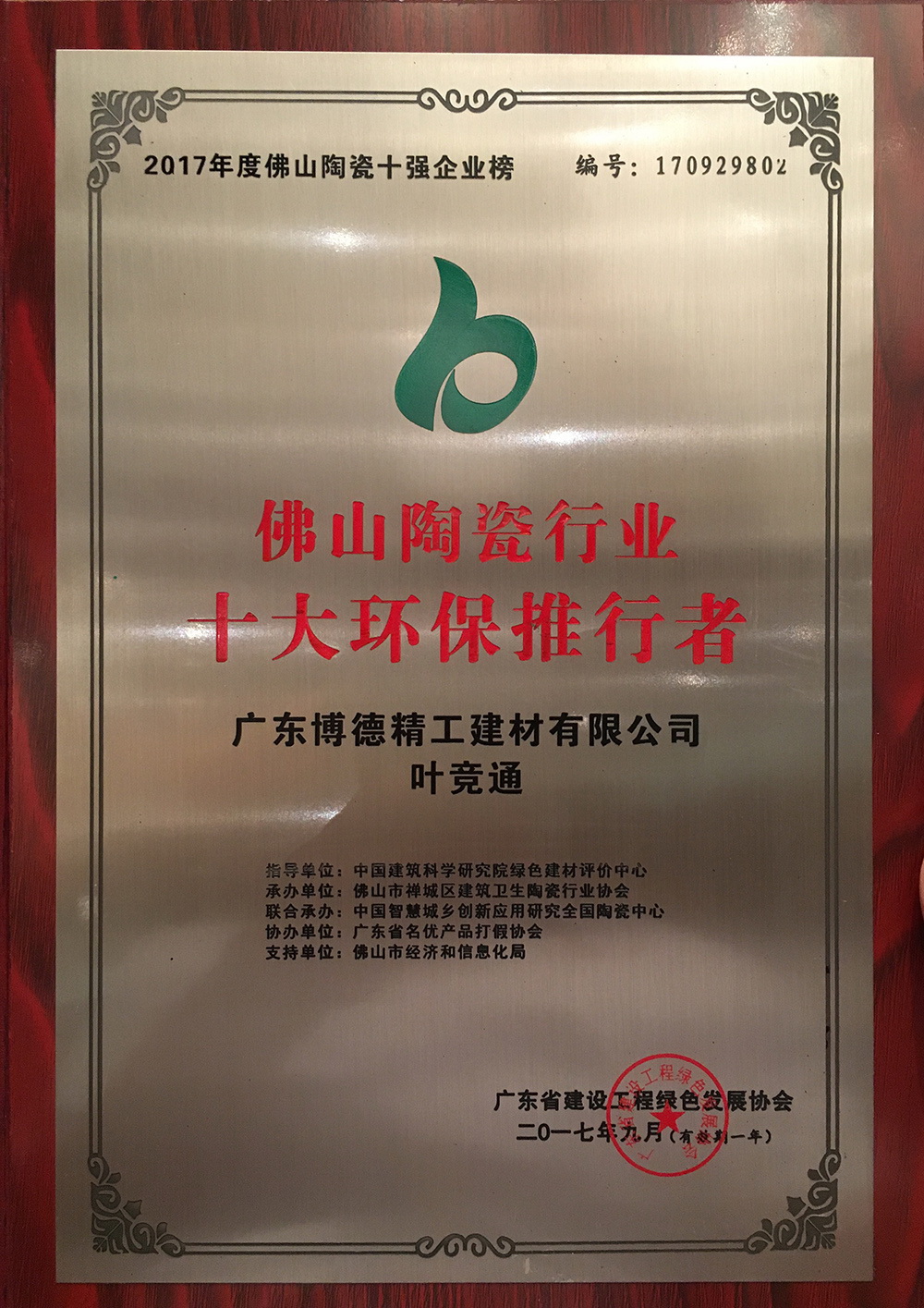 佛山陶瓷十大环保推行者—91香蕉视频官网叶竞通